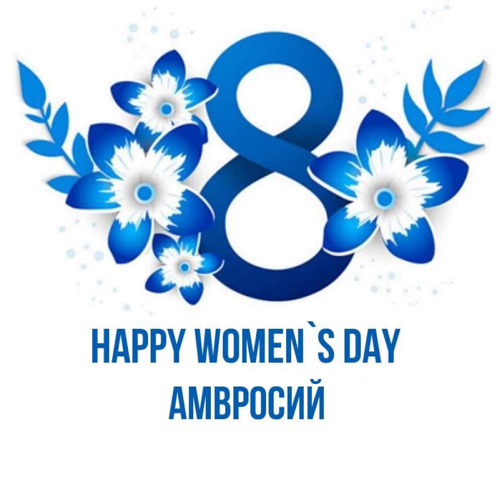Greetings card с именем, Амвросий happy women`s day цветы Greetings with text for free download 